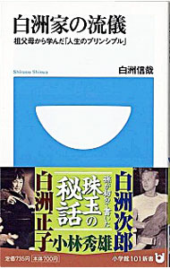 【中古】白洲家の流儀−祖父母から学んだ「人生のプリンシプル」− / 白洲信哉