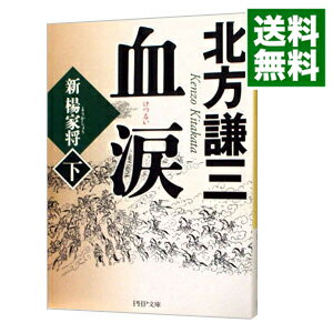 【中古】血涙－新楊家将－ 下/ 北方謙三