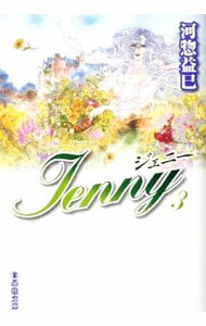 【中古】ジェニー 3/ 河惣益巳