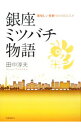 【中古】銀座ミツバチ物語 / 田中淳夫