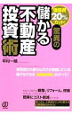 【中古】建築費20％カット！驚異の儲かる不動産投資術 / 中