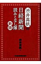 【中古】渋井真帆の日経新聞読みこなし隊 / 渋井真帆