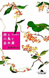 【中古】天然日和(2)－旅と小鳥と金木犀－ / 石田ゆり子