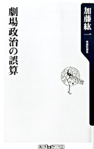 【中古】劇場政治の誤算 / 加藤紘一