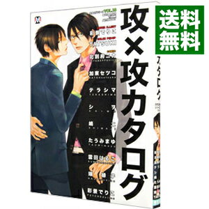 【中古】攻×攻カタログ 18/ アンソロジー