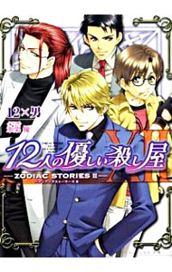【中古】12人の優しい殺し屋−ZODIAC STORIES II / 12×男