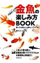 【中古】金魚の楽しみ方BOOK / 勝田正志