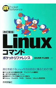 【中古】Linuxコマンドポケットリファレンス / 沓名亮典