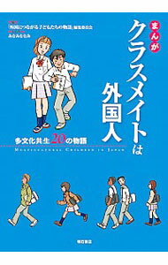 【中古】まんがクラスメイトは外国人 / 「外国につながる子どもたちの物語」編集委員会