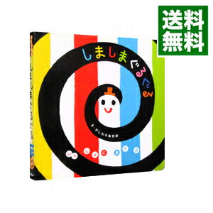 【中古】しましまぐるぐる / 柏原晃夫のサムネイル