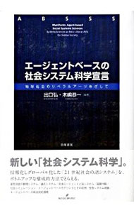 【中古】エージェントベースの社会システム科学宣言 / 出口弘