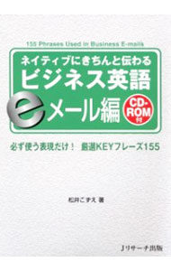 【中古】ネイティブにきちんと伝わるビジネス英語　eメール編 / 松井こずえ