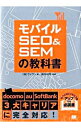 【中古】モバイルSEO&SEMの教科書 / ヴイワン