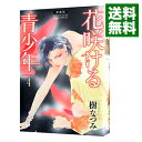 【中古】花咲ける青少年 【愛蔵版】 4/ 樹なつみ