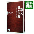 【中古】新しい資本主義−希望の大国・日本の可能性− / 原丈人