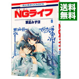 【中古】NGライフ 8/ 草凪みずほ