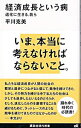 【中古】経済成長という病−退化に生きる 我ら− / 平川克美