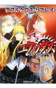 【中古】ダブルクロス・リプレイ・エクソダス(3)-懐かしきデイリーライフ- / 伊藤和幸/F.E.A.R.