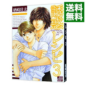 【中古】誘惑レシピ 3/ 楢崎壮太 ボーイズラブコミック