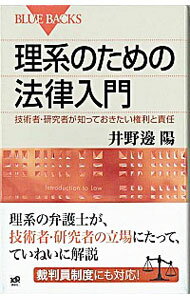 【中古】理系のための法律入門−技術者 研究者が知っておきたい権利と責任− / 井野邊陽