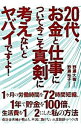 【中古】20代 お金と仕事について今こそ真剣に考えないとヤバイですよ！ / 野瀬大樹