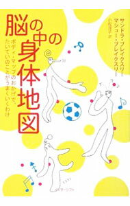 【中古】脳の中の身体地図 / BlakesleeSandra