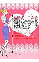 【中古】結婚式・二次会気持ちが伝わる女性のスピーチ / ハッピー・スピーチ研究会