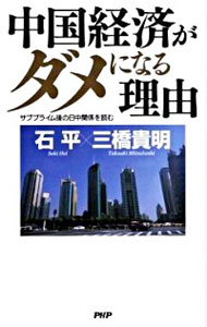 &nbsp;&nbsp;&nbsp; 中国経済がダメになる理由 新書 の詳細 出版社: PHP研究所 レーベル: 作者: 石平 カナ: チュウゴクケイザイガダメニナルリユウ / シーピン サイズ: 新書 ISBN: 9784569707587 発売日: 2009/05/01 関連商品リンク : 石平 PHP研究所