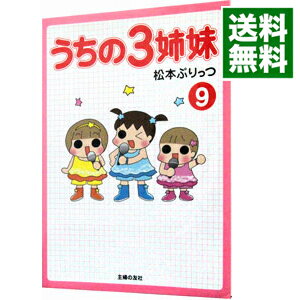 【中古】うちの3姉妹 9/ 松本ぷりっつ