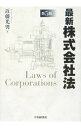 &nbsp;&nbsp;&nbsp; 最新株式会社法 単行本 の詳細 出版社: 中央経済社 レーベル: 作者: 近藤光男 カナ: サイシンカブシキガイシャホウ / コンドウミツオ サイズ: 単行本 ISBN: 9784502976506 発売日: 2009/04/01 関連商品リンク : 近藤光男 中央経済社