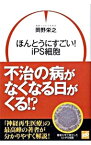 【中古】ほんとうにすごい！iPS細胞 / 岡野栄之