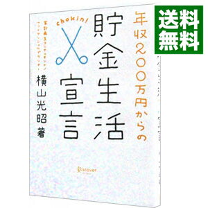 【中古】年収200万円からの貯金生活宣言 / 横山光昭