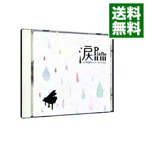 【中古】涙ピアノ−J−POPバラードベスト− / オムニバス