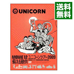 【中古】MOVIE12　UNICORN　TOUR　2009　蘇える勤労 / ユニコーン【出演】