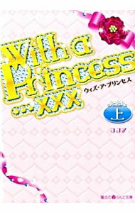 【中古】With　a　Princess…××× 上/ 