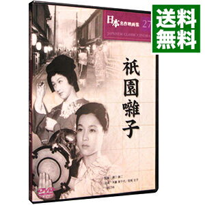 【中古】日本名作映画集 27 祇園囃子 / 溝口健二【監督】