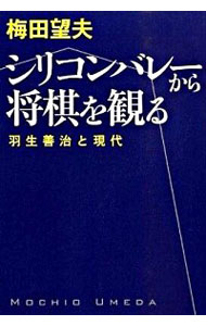 【中古】シリコンバレーから将棋を観る　羽生善治と現代 / 梅