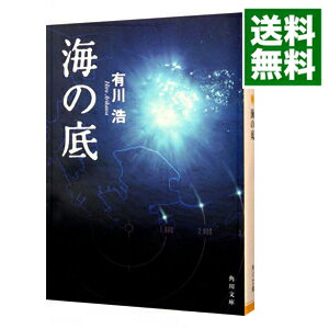 【中古】海の底（自衛隊シリーズ3） / 有川浩