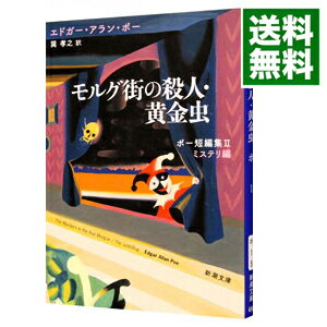 【中古】ポー短編集(2)−モルグ街の殺人・黄金虫− / エドガー・アラン・ポー