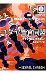 【中古】ユダヤ警官同盟 下/ マイケル・シェイボン