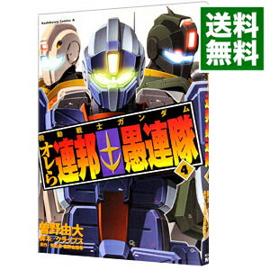 【中古】機動戦士ガンダム　オレら連邦愚連隊 4/ 曽野由大