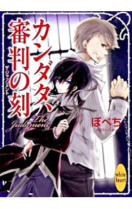 カンダタ、審判の刻 / ぽぺち