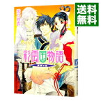 【中古】彩雲国物語　外伝(4)　－黄粱の夢－ / 雪乃紗衣