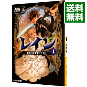 【中古】レイン　−雨の日に生まれた戦士− 1/ 吉野匠