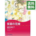 【中古】仮面の花嫁 / 藤田和子