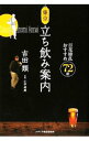 【中古】東京立ち飲み案内 / 吉田類