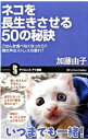 【中古】ネコを長生きさせる50の秘訣 / 加藤由子