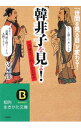 【中古】【全品10倍！3/30限定】「韓非子」を見よ！ / 守屋洋