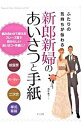 【中古】ふたりの気持ちが伝わる新郎新婦のあいさつと手紙 / 島影教子
