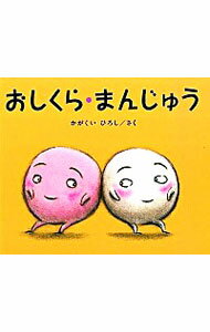 楽天市場】おしくら・まんじゅう 絵本の通販 楽天市場】おしくら・まんじゅう 絵本の通販